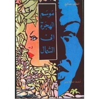 موسم الهجرة إلى الشمال