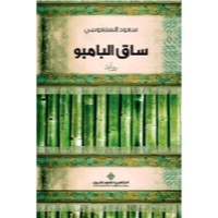 ساق البامبو