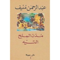 مدن الملح