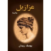عزازيل