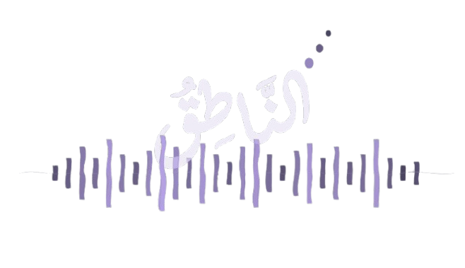 الناطق